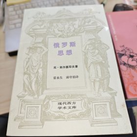 俄罗斯思想 内页有划线