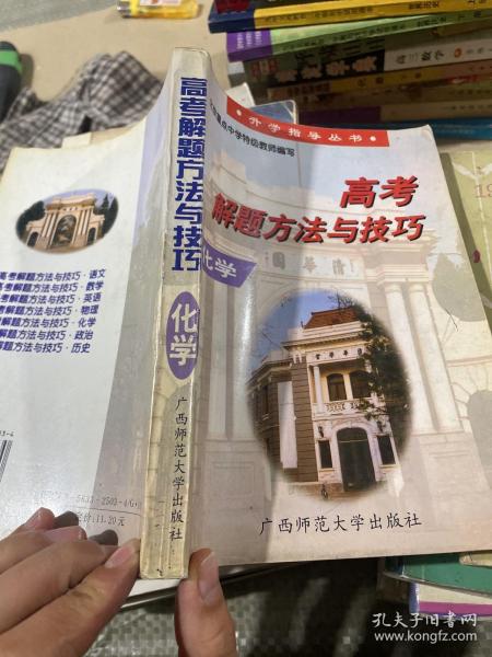 高考解题方法与技巧:升学指导丛书.化学