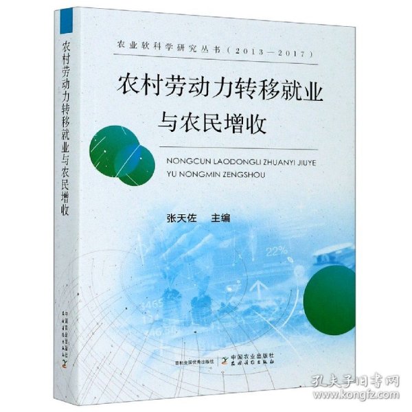 农村劳动力转移就业与农民增收/农业软科学研究丛书（2013-2017）