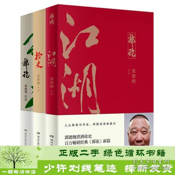 郭论3：江湖（郭德纲新书！百万畅销书《郭论》新篇）