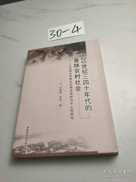 20世纪三四十年代的晋陕农村社会