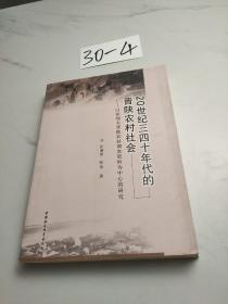 20世纪三四十年代的晋陕农村社会