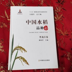 中国水稻品种志：（16）黑龙江卷 潘国君主编中国农业出版社2018年12月一版一印＜177＞