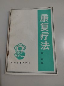 《康复疗法》