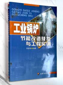 工業(yè)鍋爐節(jié)能改造技術(shù)與工程實(shí)例