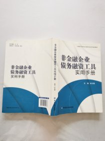 非金融企业债务融资工具实用手册