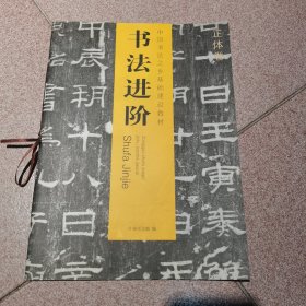 书法进阶 （正体卷）