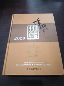 2020中国交通年鉴
