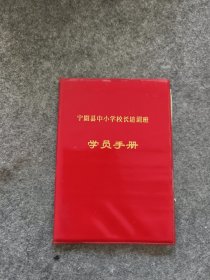 宁阳县中小学校长培训班学员手册