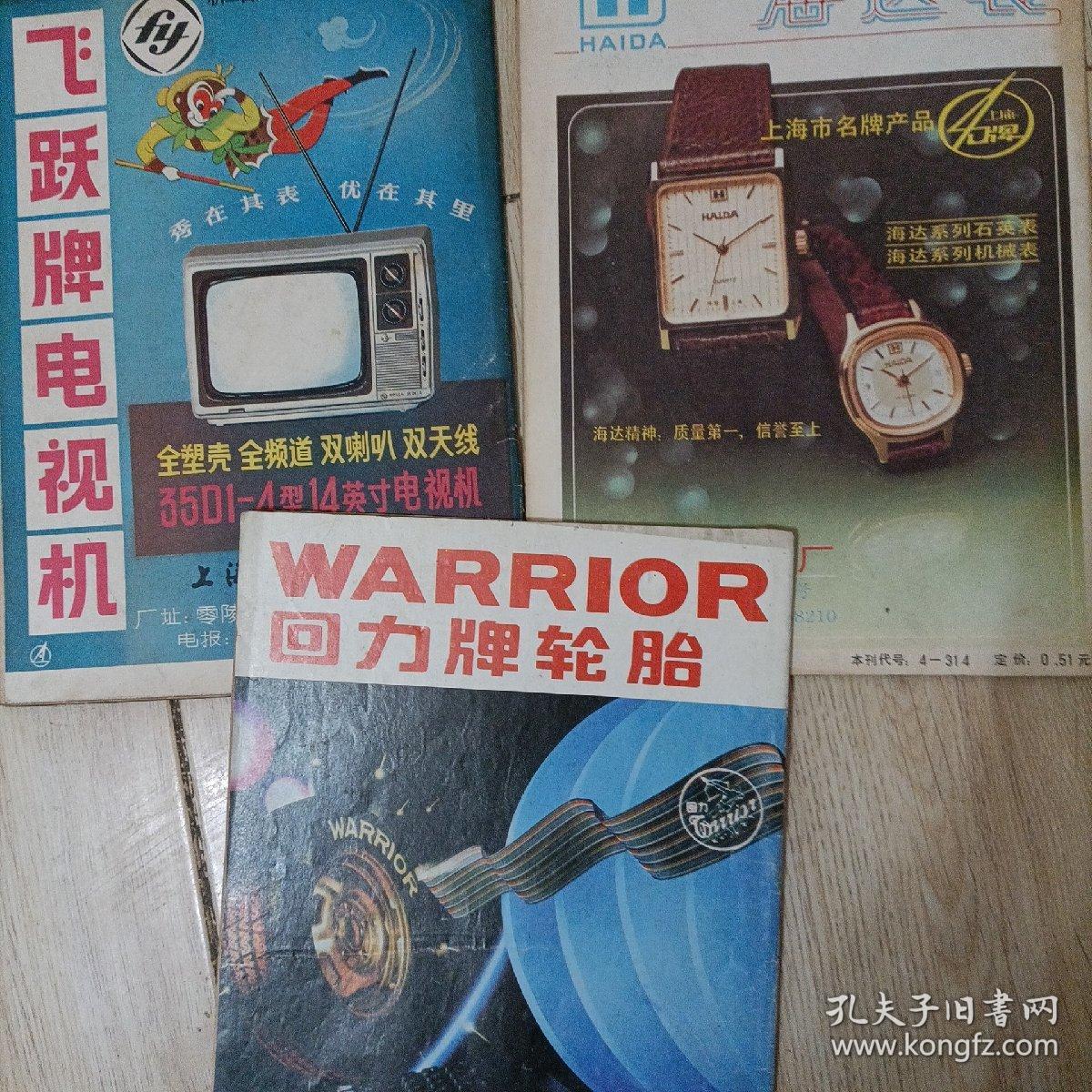 科学生活杂志 1983年1.11-12  1988年6   1990年5