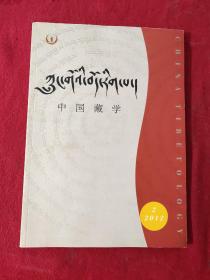 中国藏学2012.2（藏文版）