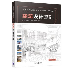 【正版书籍】建筑设计基础