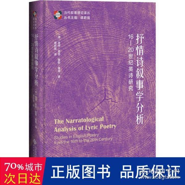 抒情诗叙事学分析：16—20世纪英诗研究