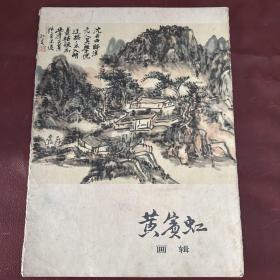 黄宾虹画辑(8开活页)1－12张