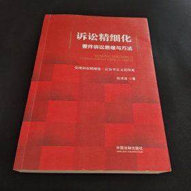 诉讼精细化：要件诉讼思维与方法