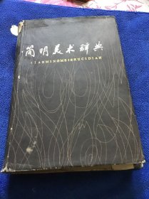 简明美术词典  精装本一版一印