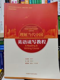 英语读写教程(高等学校外国语言文学类专业“理解当代中国”系列教材)