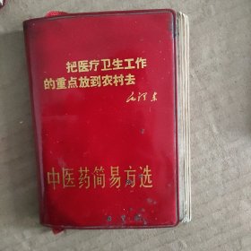 中医药简易方选