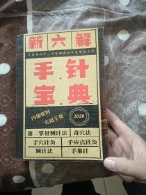 新六解 手针宝典。