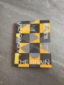 脑与阅读：破解人类阅读之谜