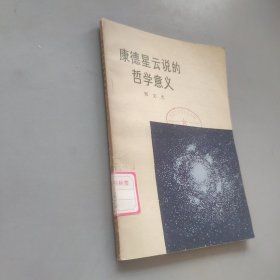 康德星云说的哲学意义