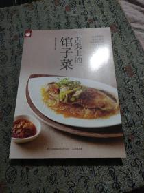 舌尖上的馆子菜（好食尚书系—将近400道好评餐厅菜一次学会）