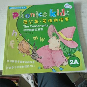 蒲公英·英语拼读王 2A 学学辅音的发音(实拍图)