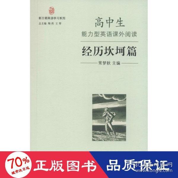 新王朝英语学习系列：高中生能力型英语课外阅读·经历坎坷篇