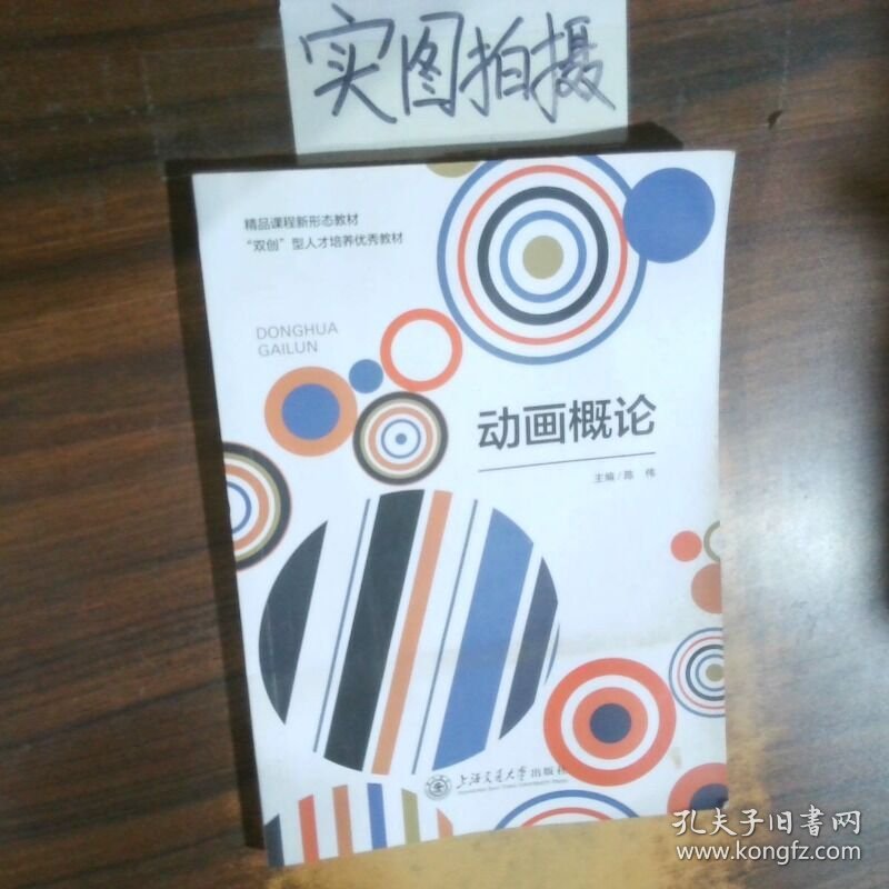 动画概论陈伟上海交通大学出版社9787313281289