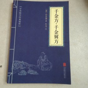 千金方、千金翼方