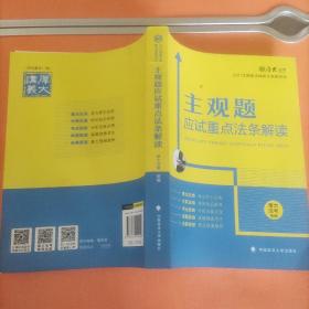 厚大法考2021主观题应试重点法条解读2021国家法律职业资格考试司法考试主观题法条法规