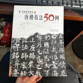 书法技法讲坛：唐楷技法50例