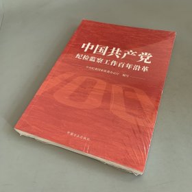 中国共产党纪检监察工作百年沿革（未拆封）