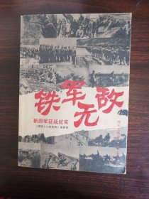 铁军无敌—新四军征战纪实