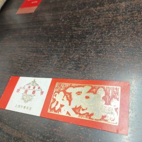 上海青年欢度春节（书签）烫金舞狮图案 （上海市青年宫）