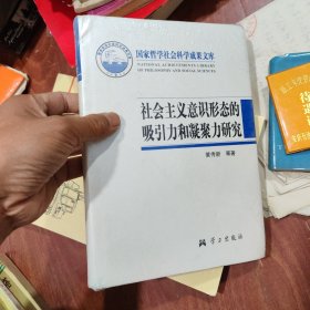 社会主义意识形态的吸引力和凝聚力研究