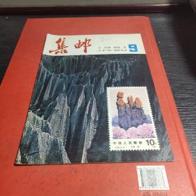 集邮（1981总第143期）