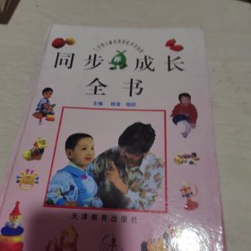 同步成长全书