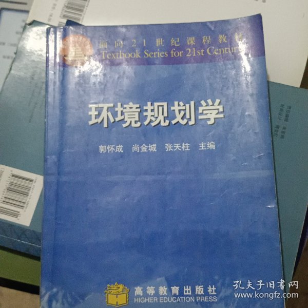 面向21世纪课程教材：环境规划学