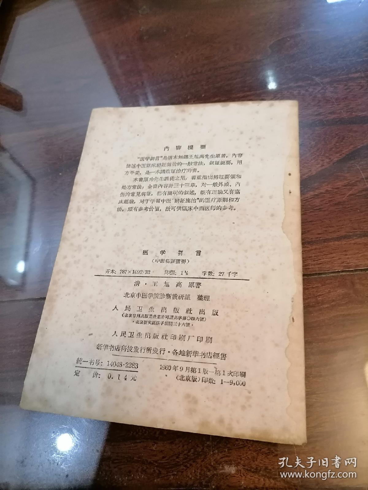 医学芻言 1960年一版一印