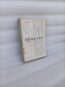 药材病虫害防治