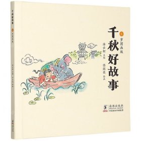 千秋好故事：6岁图画版