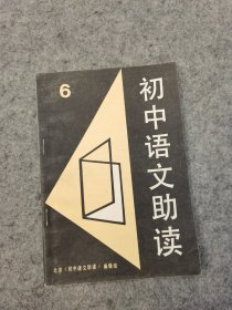 初中语文助读 6