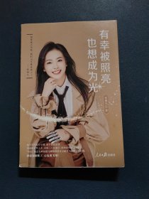 有幸被照亮，也想成为光（签名本）