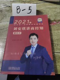 2021刘安琪讲商经知