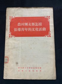 农村团支部怎样领导青年的文化生活