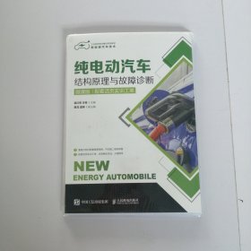 纯电动汽车结构原理与故障诊断（微课版）（配套活页实训工单）