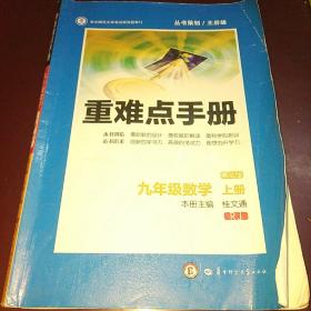 重难点手册：数学（九年级上册 RJ 第七版）