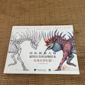 国际插画大师惠特拉奇的动物绘本：从现实到梦想