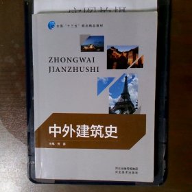 中外建筑史